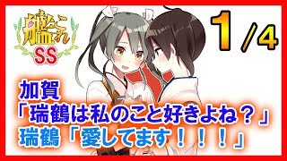 【艦これSS】加賀「瑞鶴は私のこと好きよね？」瑞鶴「愛してます！」１/４