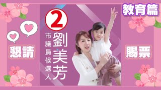 新北市議員 劉美芳 教育篇