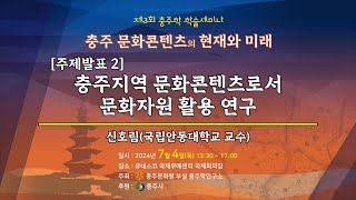 [제3회 충주학 학술세미나] 충주 문화콘텐츠의 현재와 미래 : [주제발표2] 충주지역 문화콘텐츠로서 문화자원 활용 연구 _ 신호림(국립안동대학교 교수)