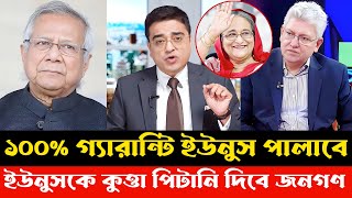 ১০০% পালাবে ইউনুস। জনগণের হাতের কু*ত্তা পিটানি খেয়েই পালাবে।khaled muhiuddin।Sheikh Hasina