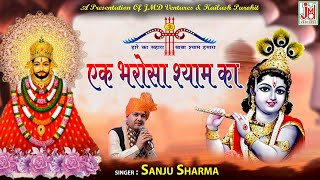 एक भरोसा श्याम का | Ek Bharosa Shyam Ka | Khatu Shyam Bhajan | Sanju Sharma |