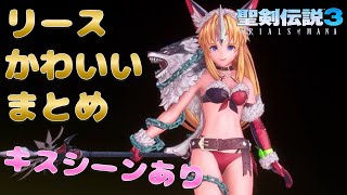 リースのかわいいをまとめてみた【聖剣伝説３リメイク】