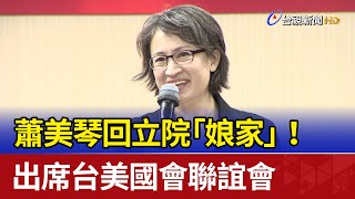 蕭美琴回立院「娘家」！ 出席台美國會聯誼會