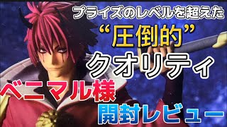 【転スラ】一番くじより出来が遥かに良すぎる紅の戦士ベニマル 開封レビュー