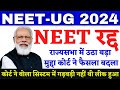 NEET 2024 Latest Update | NTA Latest update NEET 2024 | NEET Latest Update 2024 #neetlatestnewstoday