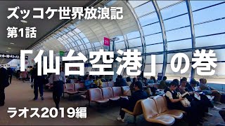 第1話「仙台空港」の巻【ズッコケ世界放浪記（ラオス2019編）】/ Ep.1 Sendai Airport