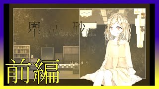 【前編】私の幸せがある世界「星は吊られ、砂は。」