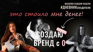 Распаковываю образцы тканей и выбираю поставщиков материалов #6серия #дневниксоздателя #брендодежды