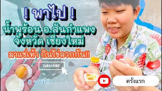 พาไป | EP.14 กินไข่ออนเซ็น แช่เท้าชิวๆ ที่ น้ำพุร้อนสันกำแพง จ.เชียงใหม่