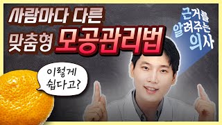 (지성피부/노화/굵은털) 사람마다 모공관리법이 다르다는 사실!👨‍⚕  효과 확실한 맞춤형 🍊모공관리법🍊 [의학채널 근알의]