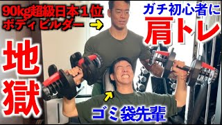 筋トレ初心者のゴミ袋先輩にボディビルダーの肩トレを本気でやらせてみた