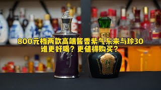 800元档的两款高端酱香紫气东来与珍30，谁更好喝？更值得购买？