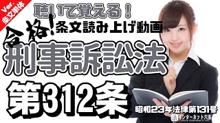 【条文読み上げ】刑事訴訟法 第312条【条文単体Ver.】