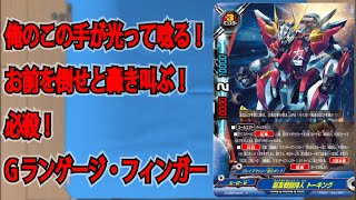 【#バディファイト】これが進化したゴッドガン〇ムだ！「バトルポエト戦闘詩人」vs「機空隊」 フリー対戦