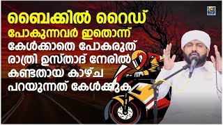 ബൈക്കിൽ റൈഡ് പോകുന്നവർ ഇതൊന്ന് കേൾക്കാതെ പോകരുത് രാത്രി ഉസ്താദ് നേരിൽ കണ്ട കാഴ്ച പറയുന്നത് കേൾക്കുക