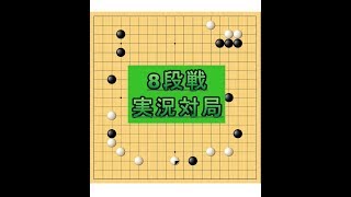 囲碁【8段戦野狐囲碁対局】【実況解説】