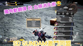 [SD GUNDAM激鬥同盟]獨角獸鋼彈極短片：血條消失術 | 隨興發片，晶片數值請看資訊欄。SD GUNDAM BATTLE ALLIANCE - Topic