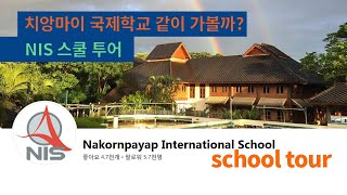 치앙마이 국제학교 투어, NIS(Nakornpayap International School) Tour