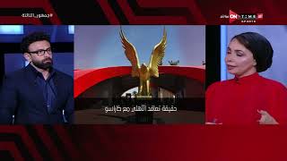 جمهور التالتة - الناقدة الرياضية ريهام حمدي توضح حقيقة تعاقد الأهلي مع كاراسو