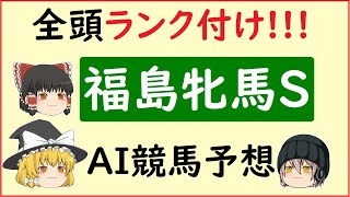 AIの予想で福島牝馬ステークスを当てよう!!!【福島牝馬ステークス2021】