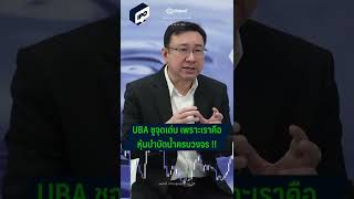 #uba  ชูจุดเด่น เพราะเราคือ หุ้น บำบัดน้ำครบวงจร #shorts #shortvideo #หุ้น #ipo