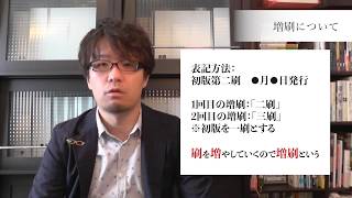 増刷！重版出来！ん？何が違うの？【増刷と重版の正式な違い】改訂や復刻との比較も