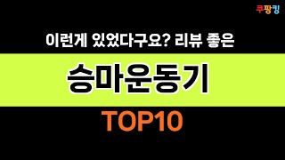 2024년 가장 많이 팔린 인기 승마운동기 BEST 10