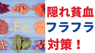 隠れ貧血の意外な症状とは？鉄分豊富なおすすめの食材について