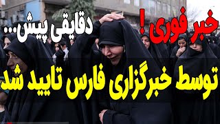 خبر فوری!! توسط خبرگزاری فارس تایید شد ...