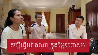 សំណួរចម្លើយក្នុងថ្ងៃឧបោសថសីល ក្នុងសាលាវិបស្សនា