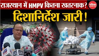 China Virus in India: Rajasthan में HMPV Virus कितना खतरनाक? दिशा-निर्देश जारी!  | Breaking News