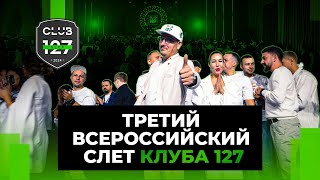 ТРЕТИЙ ВСЕРОССИЙСКИЙ СЛЕТ Клуба 127 - КАК ЭТО БЫЛО