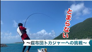 座布団トカジャーへの挑戦♯5【沖縄釣り】