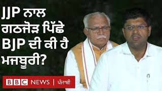 BJP, JJP in Haryana: ਭਾਜਪਾ ਦੀ ਜੇਜੇਪੀ ਨਾਲ ਗੱਠਜੋੜ ਦੀ ਕੀ ਮਜਬੂਰੀ? I BBC NEWS PUNJABI