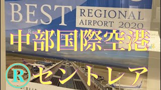 セントレア 空港顧客満足度調査 6年連続　Ｎｏ．1 【リチャードアキラ】