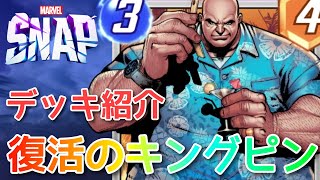 【MARVELSNAP】ボスの前に跪ずけ！『復活のキングピンデッキ』