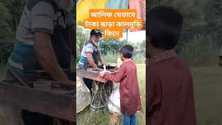 আলিফ টাকা ছাড়া যেভাবে ঝালমুড়ি কেনে #funny #ytshorts #viralshorts