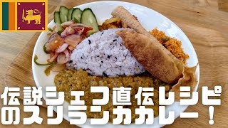 6月から伝説のシェフのレシピで作ったスリランカカレーを食べられるカフェが川崎市にあった！