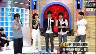 大學生了沒 2009-07-29 pt.5/5 大學生聽演唱出難題 星光５班考驗大會!