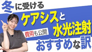 冬にやるべき美容施術！ケアシスや水光注射、シミ取りが特にお勧めな理由は？乾燥に負けない美肌を作るための方法をご紹介