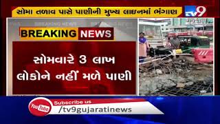 Parts of Vadodara to face water cut tomorrow due to breach in main pipeline near Soma lake| TV9News