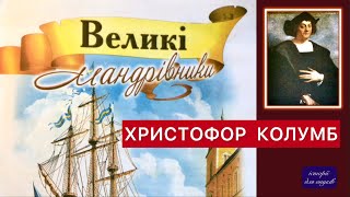 Христофор Колумб.  (Великі мандрівники)