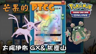 【芒果的PTCG】【STD】太陽伊布 Espeon GX \u0026 灰塵山 Garbodor