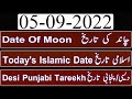 Today Islamic Date |Aaj Chand Ki Kya Tarikh Hai |Islamic Calendar 2022 |Hijri date|5 September 2022