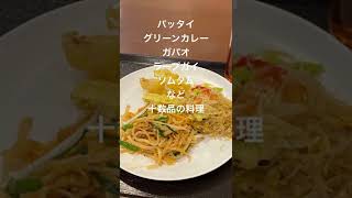 【目黒でタイ料理】本当におすすめ！バンコクオリエンタルの食べ放題ランチ　東京都目黒区　#shorts