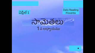 ఏప్రిల్ 1| సామెతలు 1వ అధ్యాయము | సామెతలు | ప్రతిరోజు సామెతలు 2024