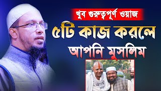 খাটি মুসলিম হতে হলে ৫টি কাজ আপনাকে করতেই হবে | খুবই গুরুত্বপূর্ণ কথা | shaikh ahmadullah new waz |