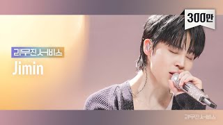 [리무진서비스] EP.56 만우절 특집 with 방탄소년단 지민 | April Fools' Day Special with BTS Jimin