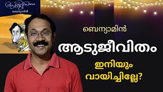 aadujeevitham|ആടുജീവിതം| Benyamin|ബെന്യാമിൻ Malayalam book review| Malayalam books