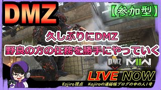 【CoD:DMZ】0から始めた人をお手伝いするDMZライブ配信！＃８３【Kojiro】